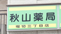 秋山薬局　堀切三丁目店の看板