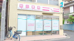 秋山薬局　第二支店の外観
