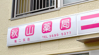 秋山薬局　第二支店の看板