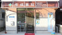 彦成薬局の外観