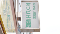 オリビエ薬局　本町店の看板