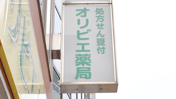 オリビエ薬局　本町店の看板