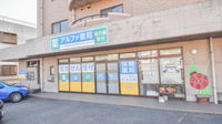 アルファ薬局の外観
