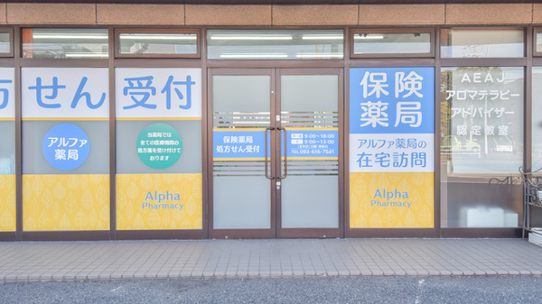 アルファ薬局の入口