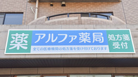 アルファ薬局の看板