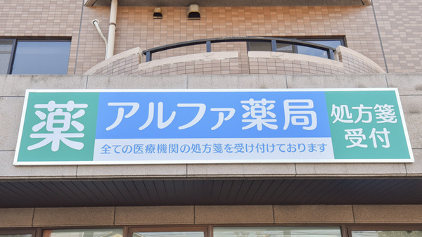 アルファ薬局の看板