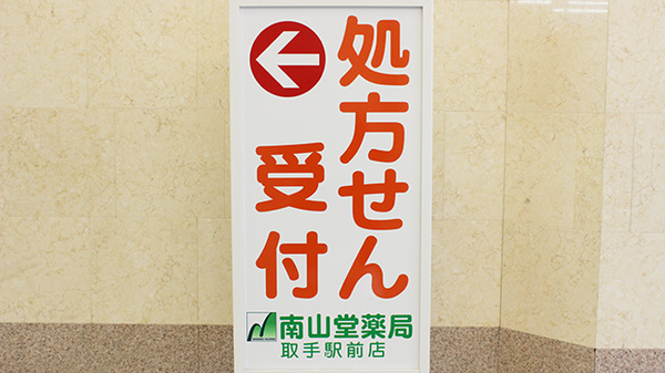 南山堂薬局　取手駅前店の看板