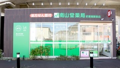 南山堂薬局　武蔵境駅前店の外観