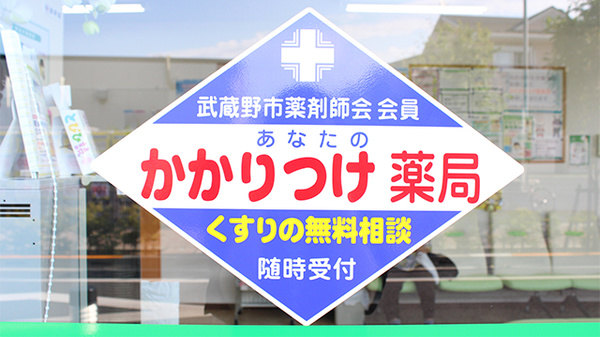 かかりつけ薬局対応