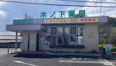 木ノ下薬局　本店（ドライブスルー）の外観