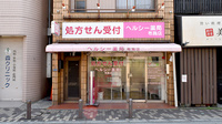 ヘルシー薬局　布施店の外観