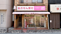 ヘルシー薬局　布施店の外観