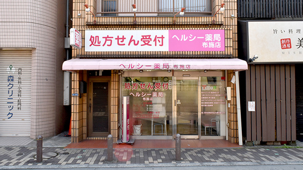 ヘルシー薬局　布施店の外観