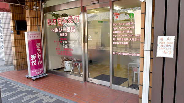 ヘルシー薬局　布施店の入口