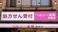 ヘルシー薬局　布施店の看板