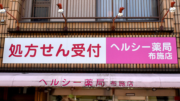 ヘルシー薬局　布施店の看板
