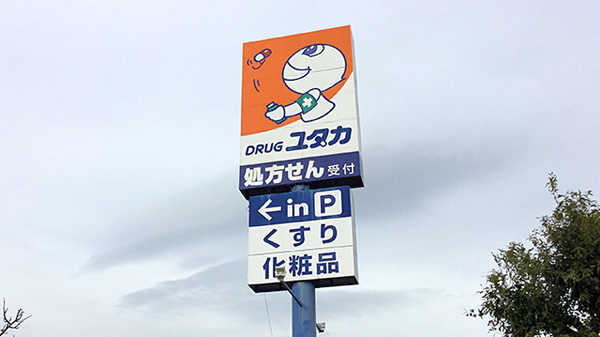 ユタカ薬局　八日市の看板