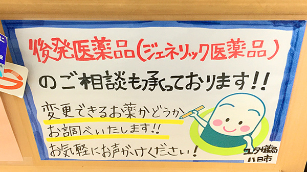 ユタカ薬局　八日市のジェネリック対応