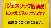 ことぶき薬局　尾久店のジェネリック対応