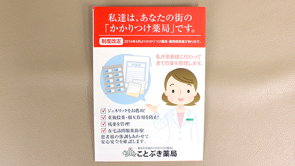 ことぶき薬局　尾久店のかかりつけ薬局対応