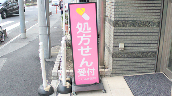 ことぶき薬局　尾久店の看板