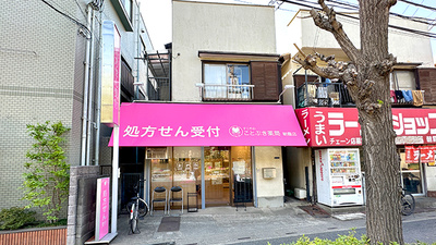 ことぶき薬局　朝霞店の外観