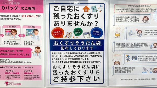 ことぶき薬局　朝霞店の残薬回収サービス
