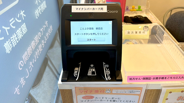 ことぶき薬局　朝霞店のオンライン資格確認