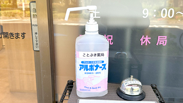 ことぶき薬局　朝霞店の感染予防対策