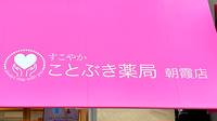 ことぶき薬局　朝霞店の看板