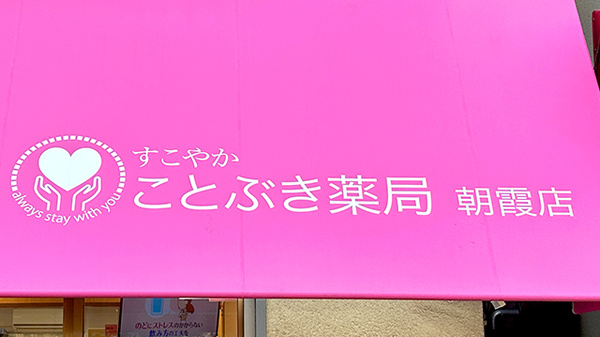 ことぶき薬局　朝霞店の看板