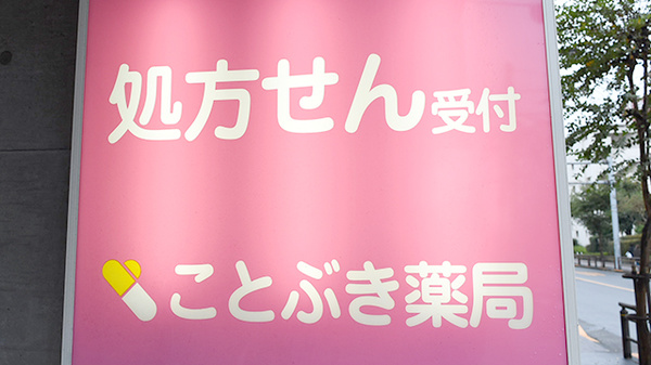 ことぶき薬局　竹の塚店の看板