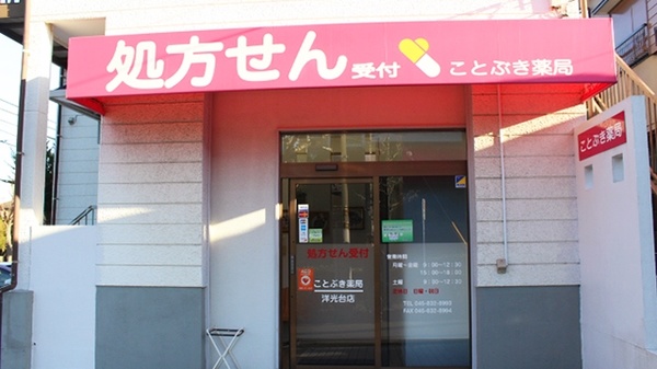 ことぶき薬局　洋光台店（神奈川県）の外観