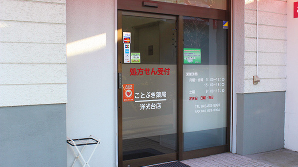 ことぶき薬局　洋光台店（神奈川県）の入口
