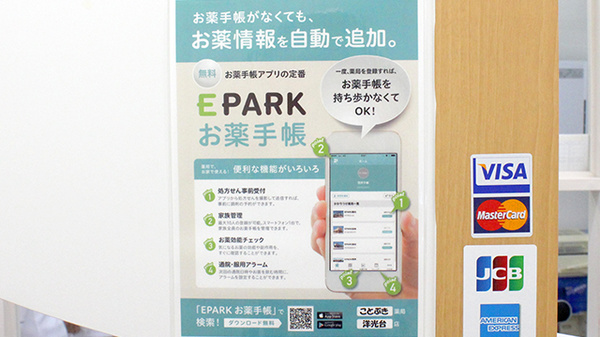 ことぶき薬局　洋光台店（神奈川県）の電子お薬手帳対応
