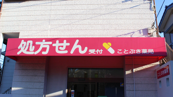 ことぶき薬局　洋光台店（神奈川県）の看板