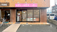 ことぶき薬局　川越店の外観