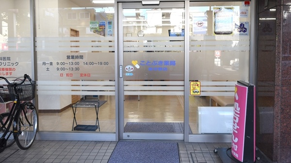 ことぶき薬局　新中野店の入口