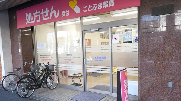 ことぶき薬局　新中野店の外観