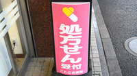 ことぶき薬局　新中野店の看板