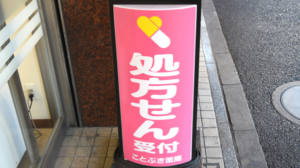 ことぶき薬局　新中野店の看板