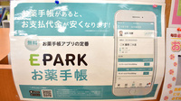 ことぶき薬局　新中野店の電子お薬手帳対応