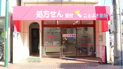 ことぶき薬局　梶原店の外観