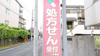 ことぶき薬局　西小岩店の看板