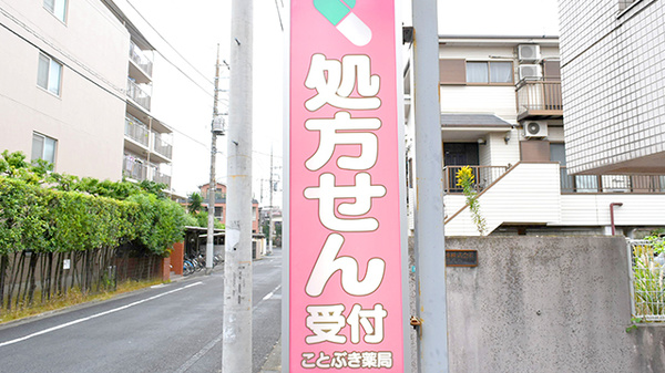 ことぶき薬局　西小岩店の看板