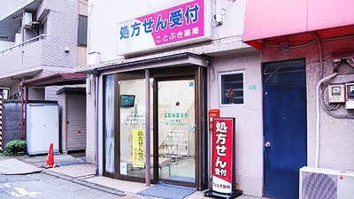 ことぶき薬局　末広橋店の外観