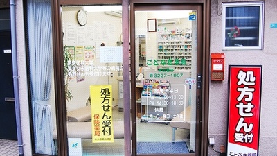 ことぶき薬局　末広橋店の入口