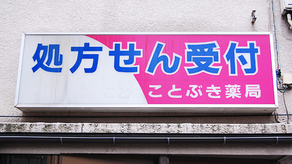 ことぶき薬局　末広橋店の看板
