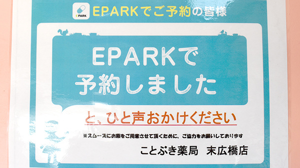 ことぶき薬局　末広橋店のネット受付対応