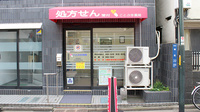 ことぶき薬局　大山店の外観